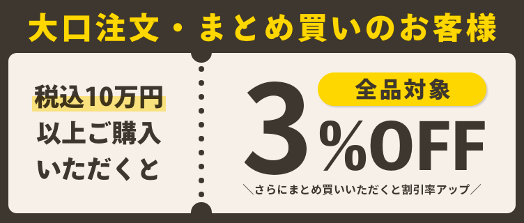 大口注文・まとめ買いのお客様　税込10万円以上で全品5%オフ