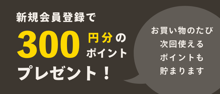 新規会員登録で300円分のポイントをプレゼント