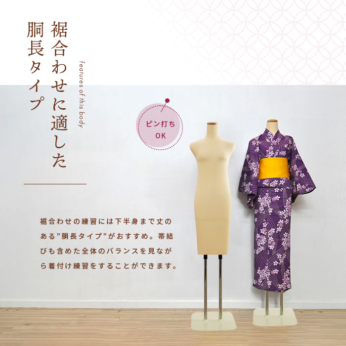 和装ボディ 腕なし ベージュ 安定台 着物用トルソー 大きな台