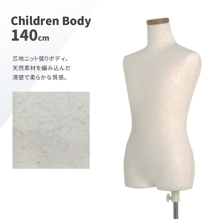 超お買い得商品 キッズマネキン キッズトルソー 卓上ボディ 芯地布ニット/黒ニット 140cm 11才サイズ SC122A-2NB140 マネキン 