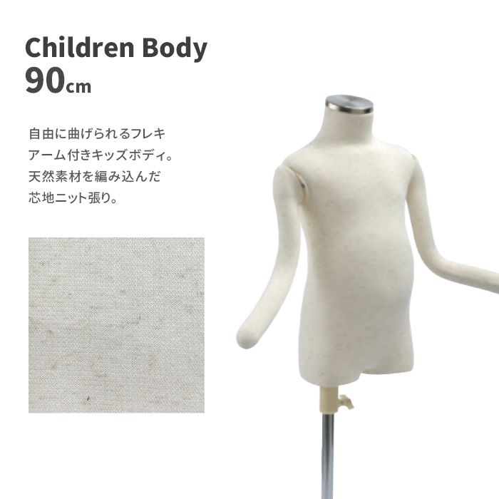 日本製 トルソー 子供 キッズ 90cm 2才 マネキン ボディ 腕付き SC0830F-1N90