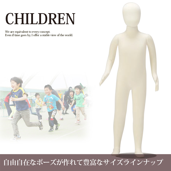 マネキン・トルソーの通販・販売｜ディスプレイプラン｜全身マネキン サンドール 子供 幼児 服サイズ100cm ３才前後対応 [SD31-H-3Y]