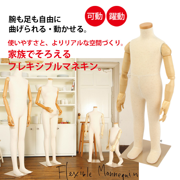 福袋セール】 厨房卸問屋名調子供フレキシブルマネキン 身長90cm