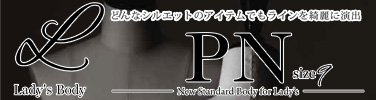 PNシリーズ -スタンダードなレディース9号ボディ-