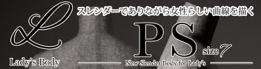 PSシリーズ -スレンダーなレディース7号ボディ-