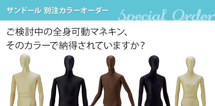 【サンドール　別注カラーオーダー】ご検討中の全身可動マネキン、そのカラーで納得されていますか？