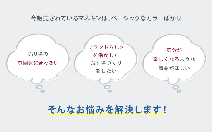 全身可動マネキン「サンドール」別注カラーオーダーのご案内 マネキン・トルソーの通販 ・販売｜ディスプレイプラン