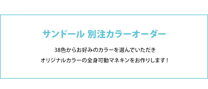 「サンドール　別注カラーオーダー」38色からお好みのカラーを選んでいただき、オリジナルカラーの全身可動マネキンをお作りします！