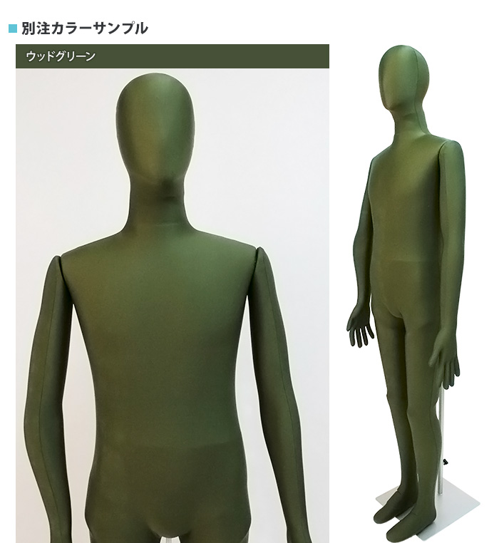 全身可動マネキン　サンドール　別注カラー　ウッドグリーン