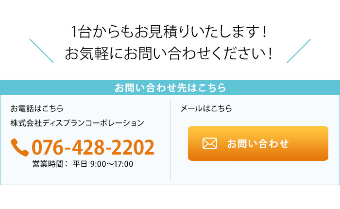 1台からもお見積りいたします！お気軽にお問い合わせください！電話番号076-428-2202　営業時間は平日9時～17時